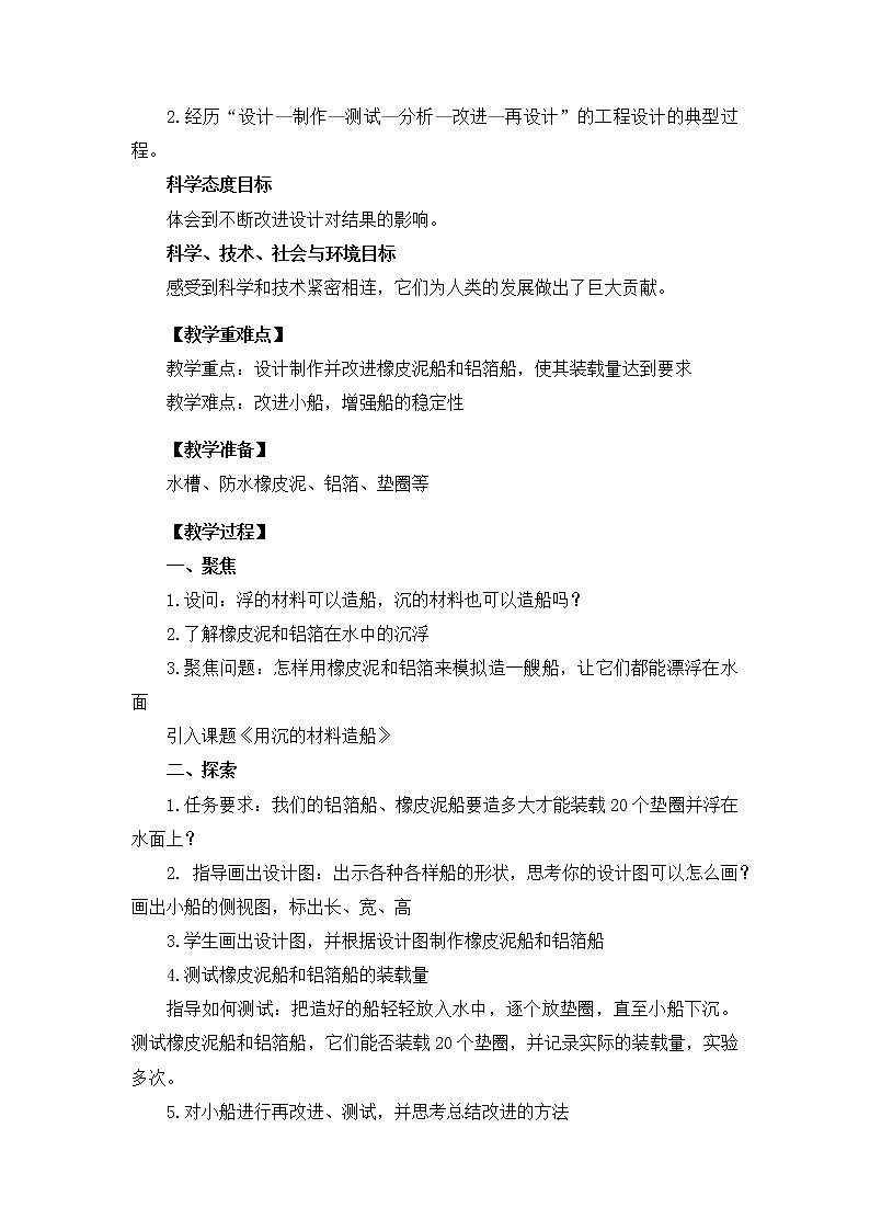 教科版(2017秋)五年级下册2.3用沉的材料造船 教学设计02