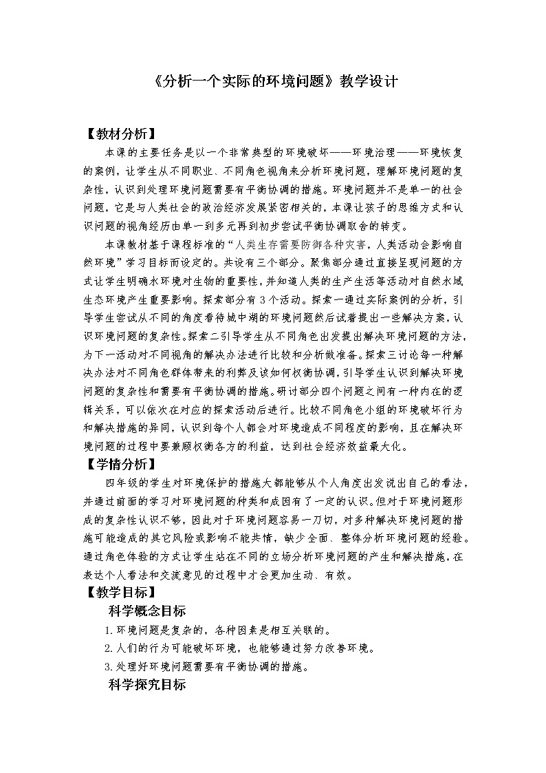 教科版(2017秋)五年级下册3.7《分析一个实际的环境问题》教学设计第1页