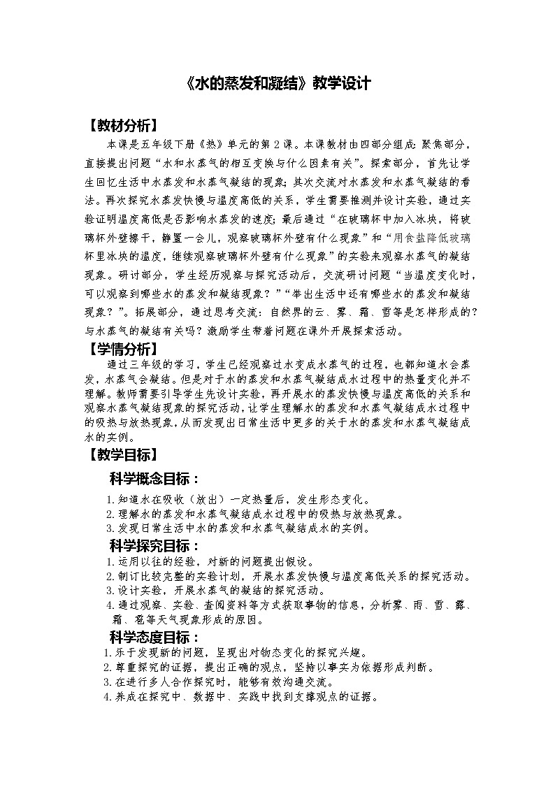 教科版(2017秋)五年级下册4.2《水的蒸发和凝结》教学设计第1页