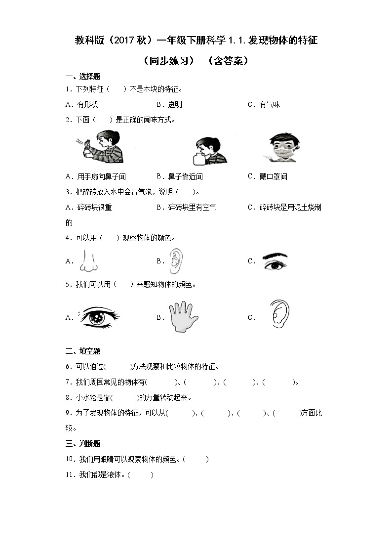 教科版（2017秋）科学 一年级下册 1.1.发现物体的特征 同步练习（含答案）01