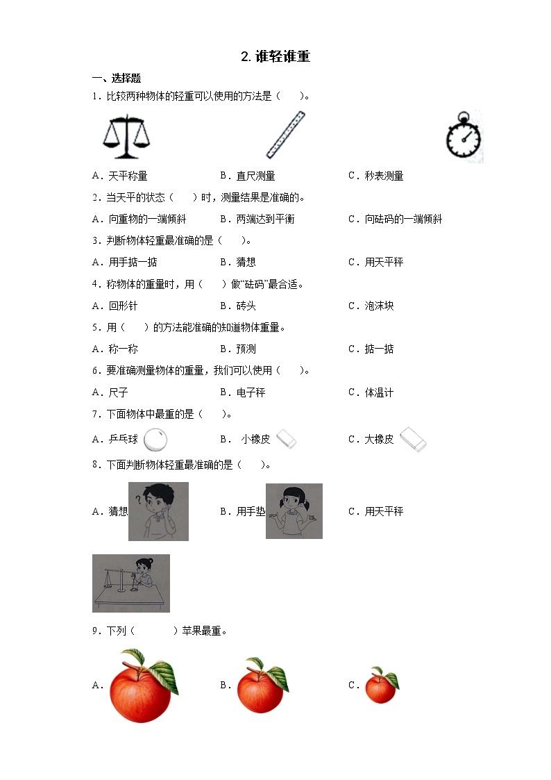 教科版（2017秋） 一年级下册2.谁轻谁重 同步练习 （含答案）01