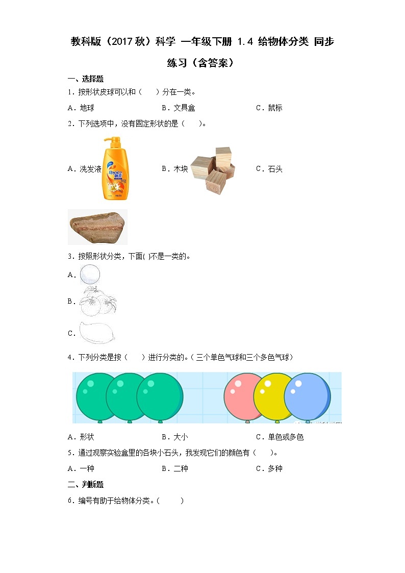 教科版(2017秋)科学 一年级下册 1.4 给物体分类 同步练习(含答案)01