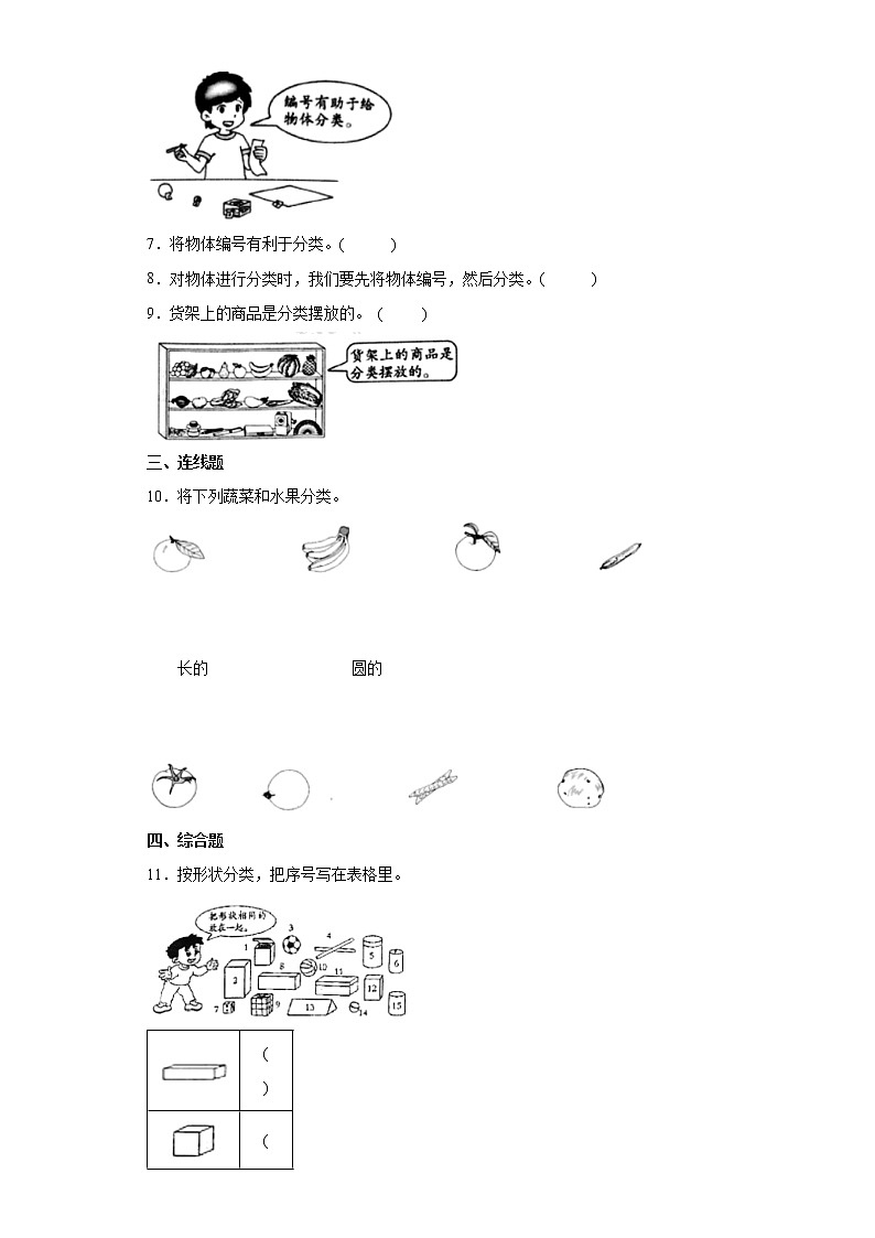 教科版(2017秋)科学 一年级下册 1.4 给物体分类 同步练习(含答案)02