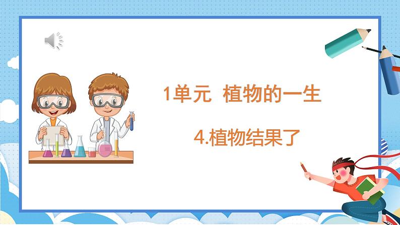 苏教版三年级下册科学 1.4 植物结果了(课件)第1页