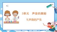 小学科学苏教版 (2017)三年级下册9 声音的产生教课课件ppt