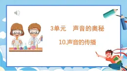 苏教版三年级下册科学 3.10  声音的传播（课件）