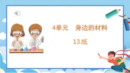 苏教版三年级下册科学 4.13  纸（课件）