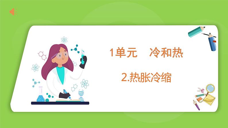 1.2 热胀冷缩(课件)四年级下册科学 苏教版第1页
