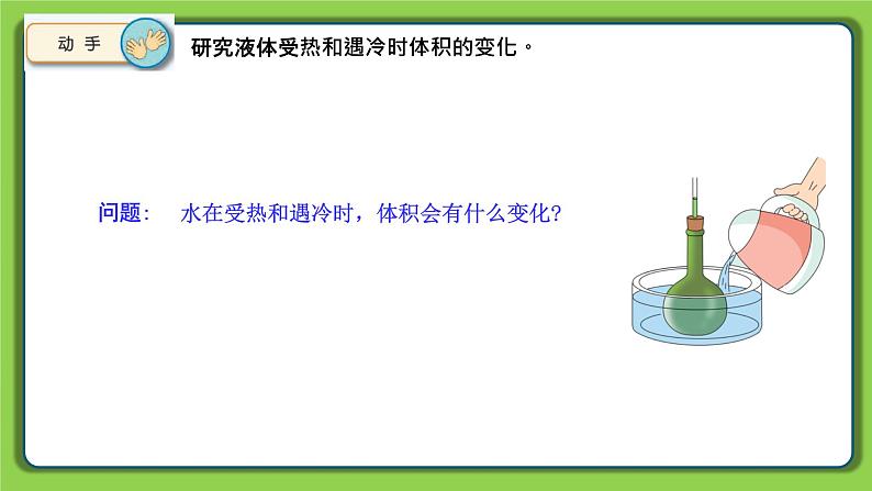 1.2 热胀冷缩(课件)四年级下册科学 苏教版第3页