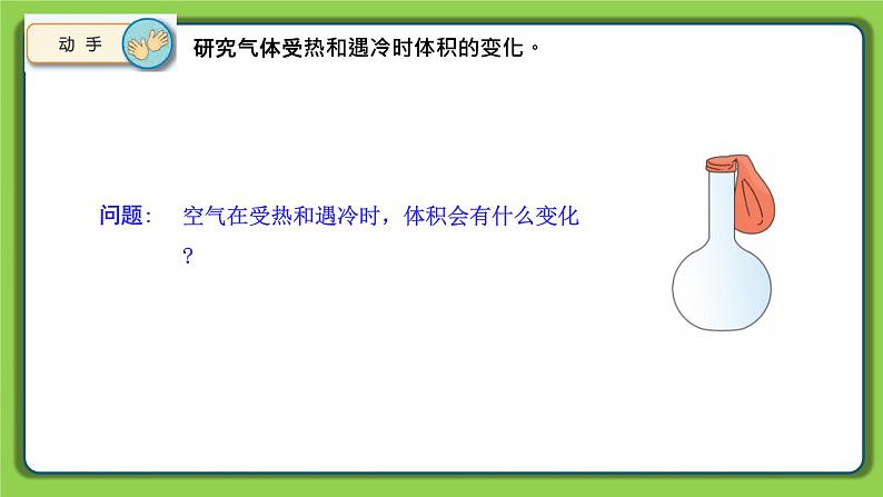 1.2 热胀冷缩(课件)四年级下册科学 苏教版第6页