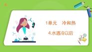小学科学4 水遇冷以后课堂教学ppt课件