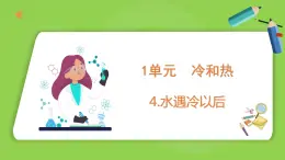 1.4 水遇冷以后（课件）四年级下册科学 苏教版