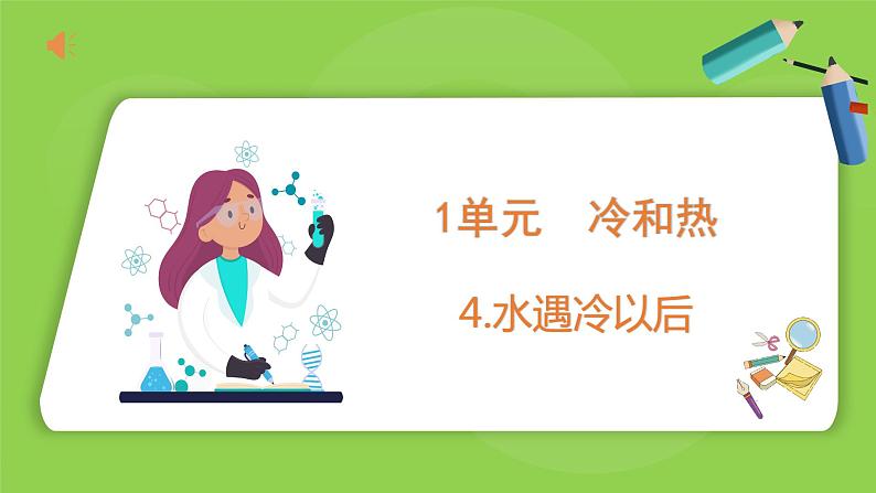 1.4 水遇冷以后(课件)四年级下册科学 苏教版第1页