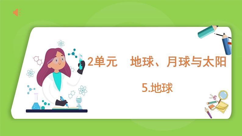 2.5 地球(课件)四年级下册科学 苏教版第1页