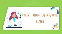 2.6 月球（课件）四年级下册科学 苏教版