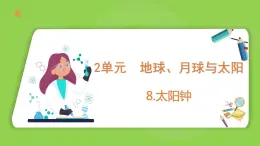 2.8 太阳钟（课件）四年级下册科学 苏教版