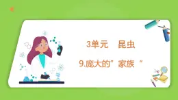 3.9 庞大的”家族“（课件）四年级下册科学 苏教版