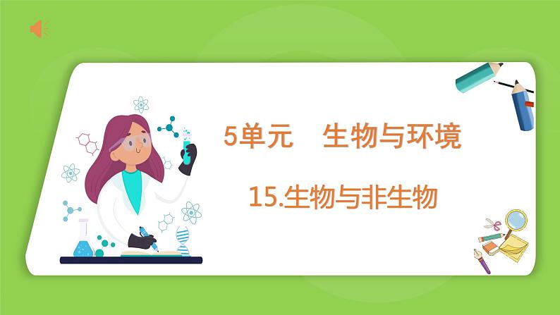 5.15 生物与非生物(课件)四年级下册科学 苏教版01