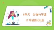 苏教版 (2017)四年级下册17 环境变化以后课前预习课件ppt