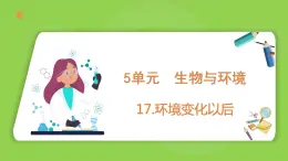 5.17 环境变化以后（课件）四年级下册科学 苏教版