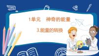 小学科学苏教版 (2017)六年级下册3 能量的转换教学ppt课件