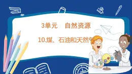 苏教版六年级下册科学 3.10  煤、石油和天然气（课件)