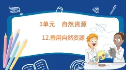 苏教版六年级下册科学 3.12  善用自然资源（课件)