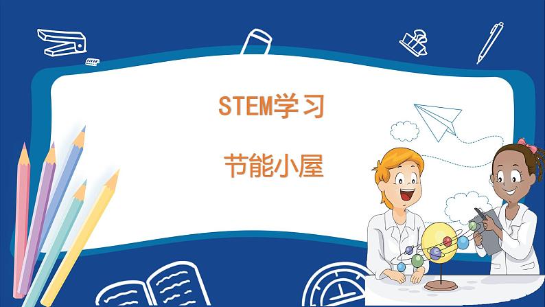 苏教版六年级下册科学 STEM学习 节能小屋(课件)第1页
