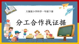 【大象版】一下科學(xué)  準(zhǔn)備單元   分工合作找證據(jù)（課件+教案）