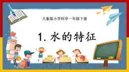【大象版】一下科學(xué)  1.1 水的特征（課件+教案）