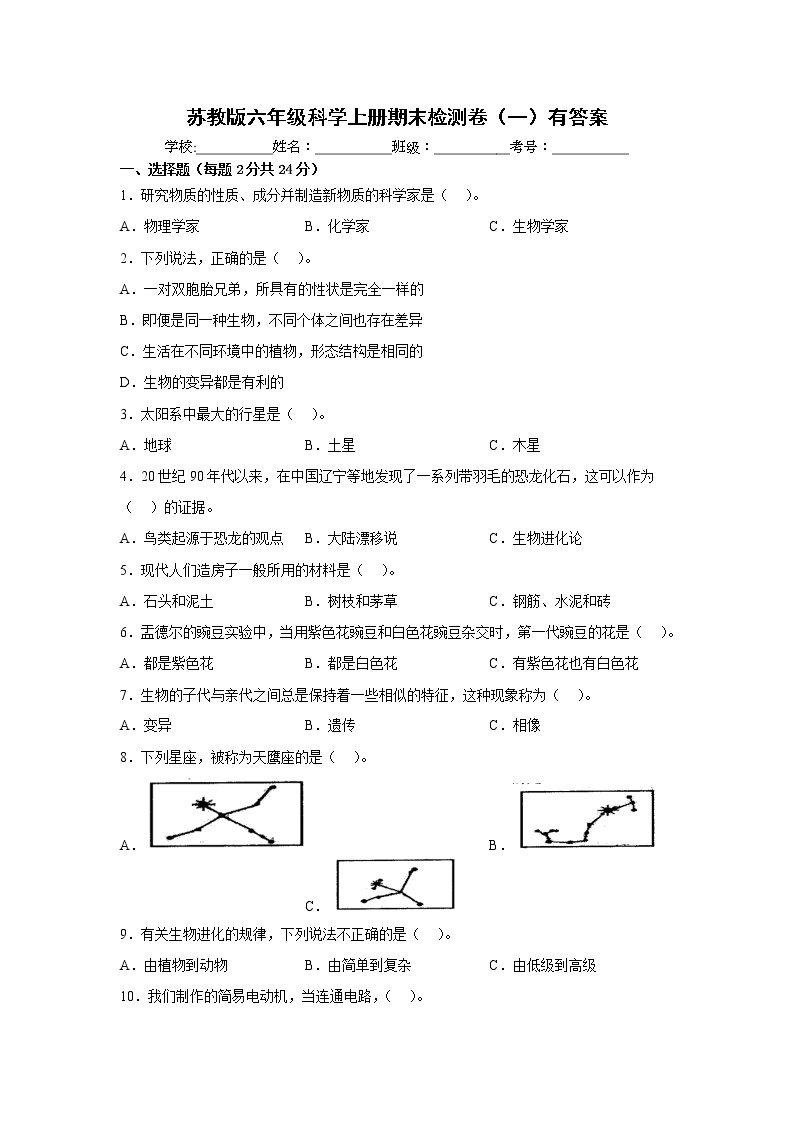 苏教版六年级科学上册期末检测卷（一）有答案01