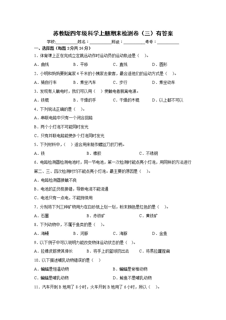 苏教版四年级科学上册期末检测卷(三)有答案第1页