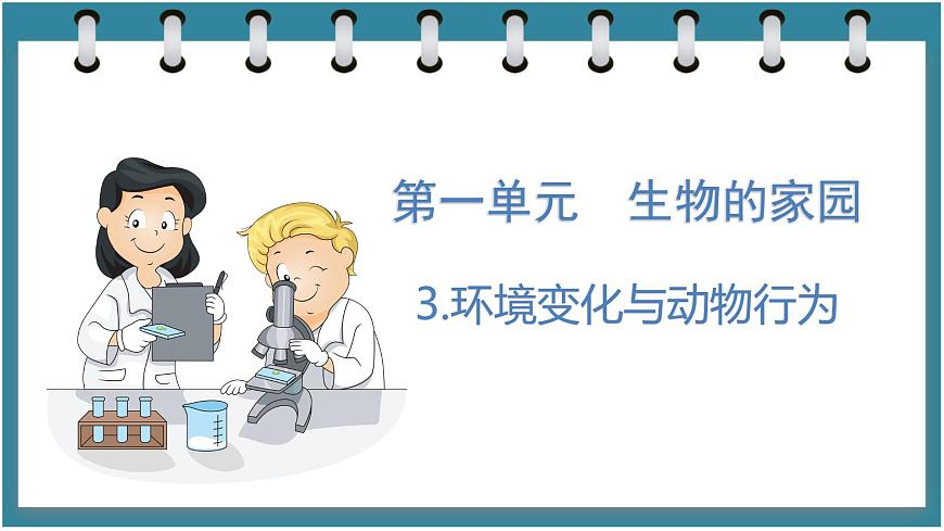 1.3  環(huán)境變化與動(dòng)物行為（課件）六年級(jí)科學(xué)下冊(cè)大象版（2017）第1頁(yè)