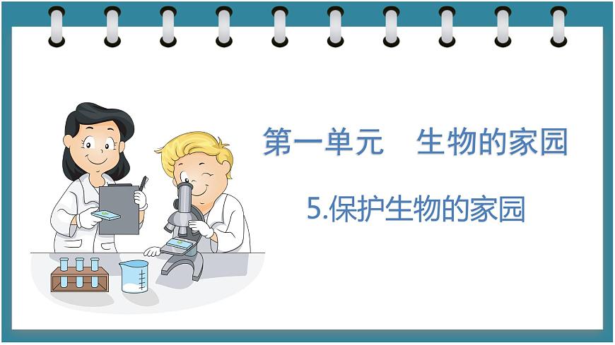 1.5  保護(hù)生物的家園（課件）六年級(jí)科學(xué)下冊(cè)大象版（2017）第1頁(yè)