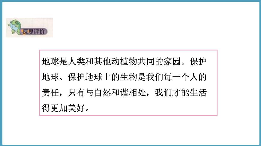 1.5  保護(hù)生物的家園（課件）六年級(jí)科學(xué)下冊(cè)大象版（2017）第8頁(yè)