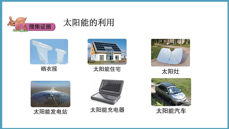 2.3 太阳与太阳能(课件)六年级科学下册大象版(2017)03