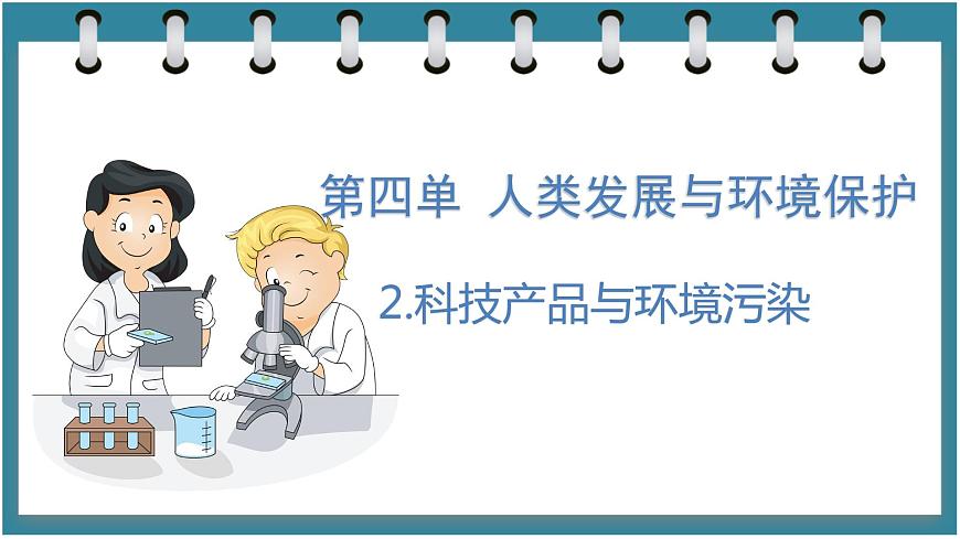 4.2 科技產(chǎn)品與環(huán)境污染(課件)六年級(jí)科學(xué)下冊(cè)大象版(2017)第1頁(yè)