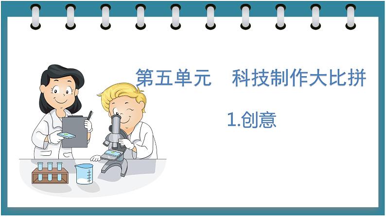 5.1 创意(课件)六年级科学下册大象版(2017)第1页