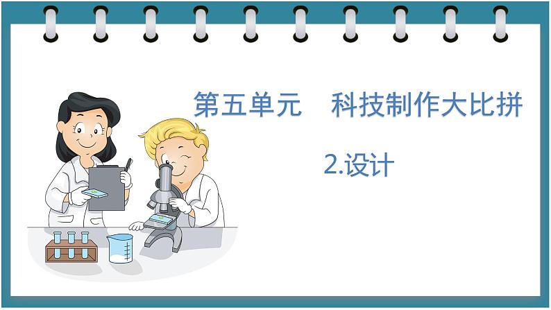 5.2 设计(课件)六年级科学下册大象版(2017)01