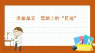 小学科学大象版 (2017)五年级下册准备单元 雪地上的“足迹”课文配套课件ppt