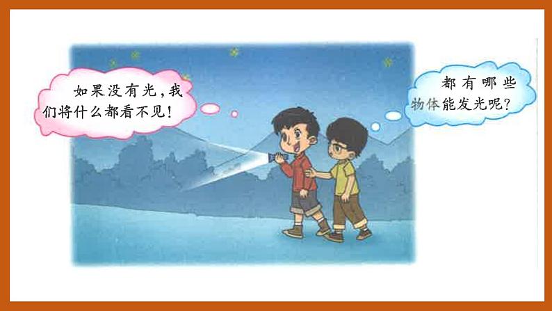 1.1 光从哪里来(课件)五年级科学下册大象版(2017)02