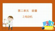 大象版 (2017)五年级下册第二单元 能量2 电动机课文内容课件ppt