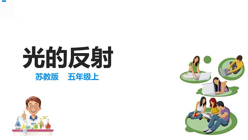 3光的反射 课件第2页