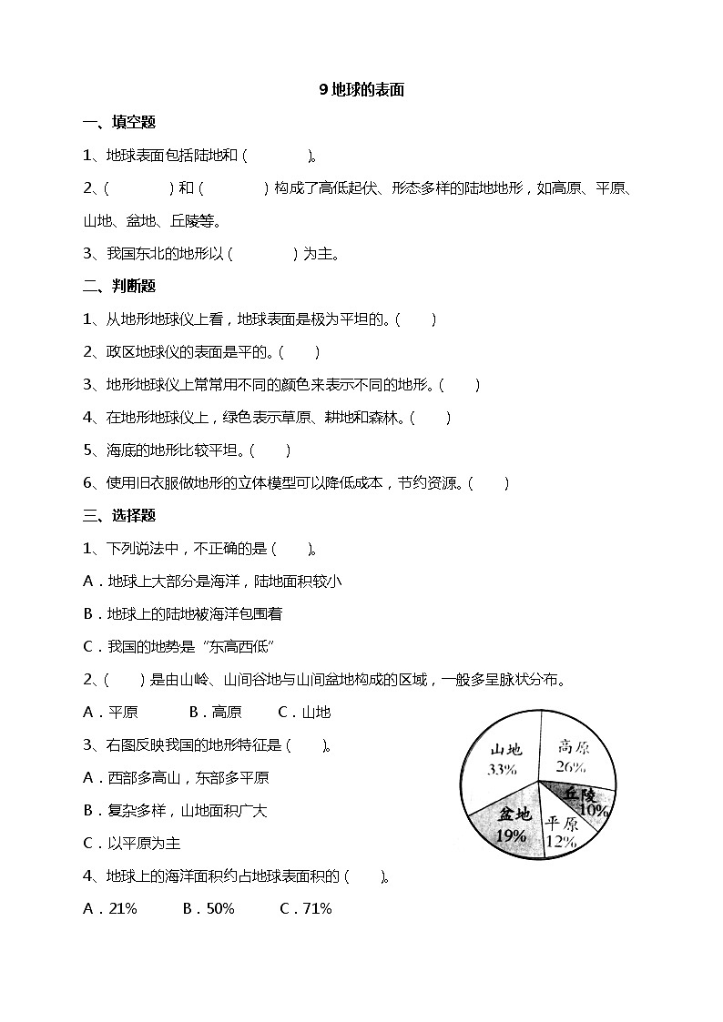 9地球的表面 试题(含答案解析)第1页