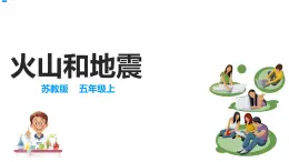 10火山和地震 課件+教案+試題+素材