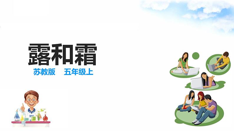 14露和霜 课件+教案+试题+素材02