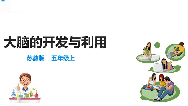 20大脑的开发与利用 课件第1页