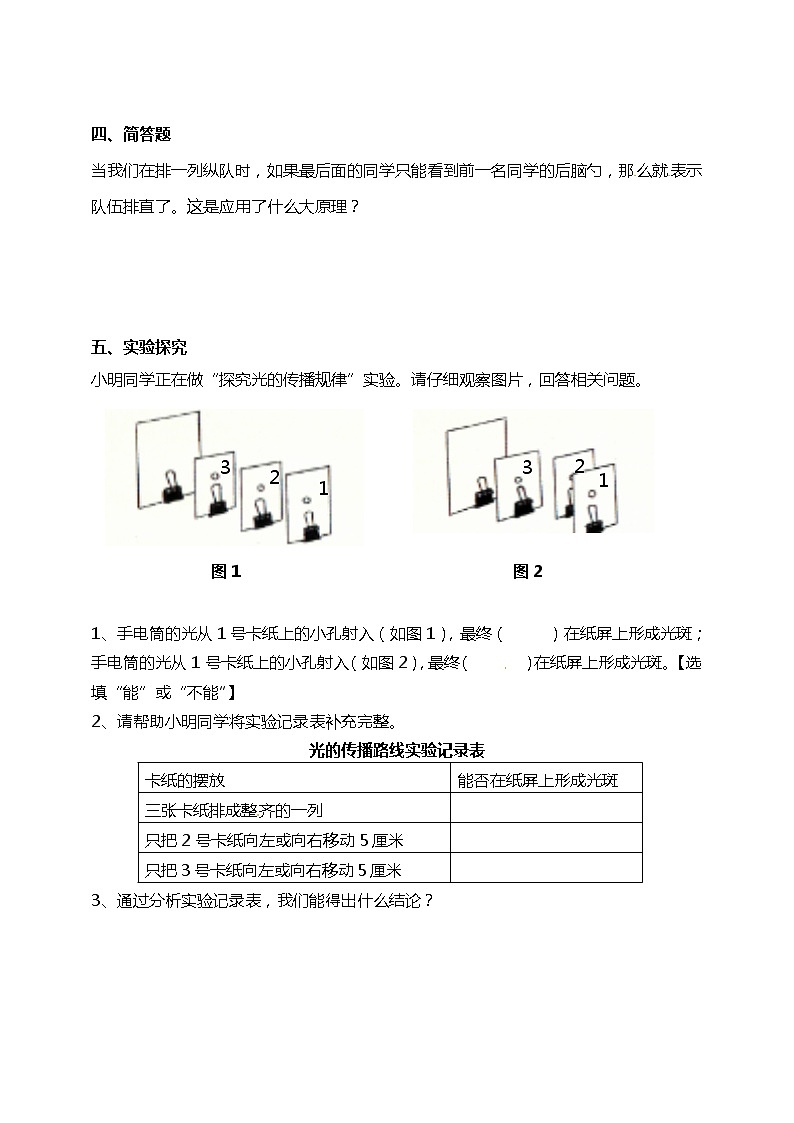 【精】五年级上册科学资料包-1.2光是怎样传播的【课件+教案+试题+素材】教科版02