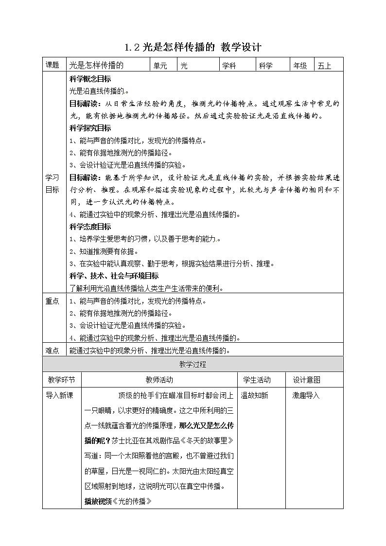 【精】五年级上册科学资料包-1.2光是怎样传播的【课件+教案+试题+素材】教科版01