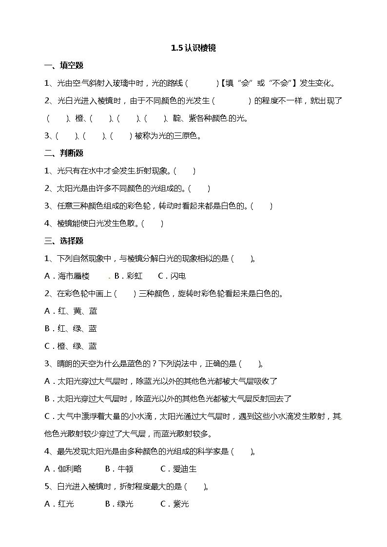 【精】五年级上册科学资料包-1.5认识棱镜【课件+教案+试题+素材】教科版01